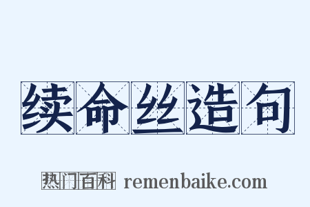 续命丝造句是什么意思的图片